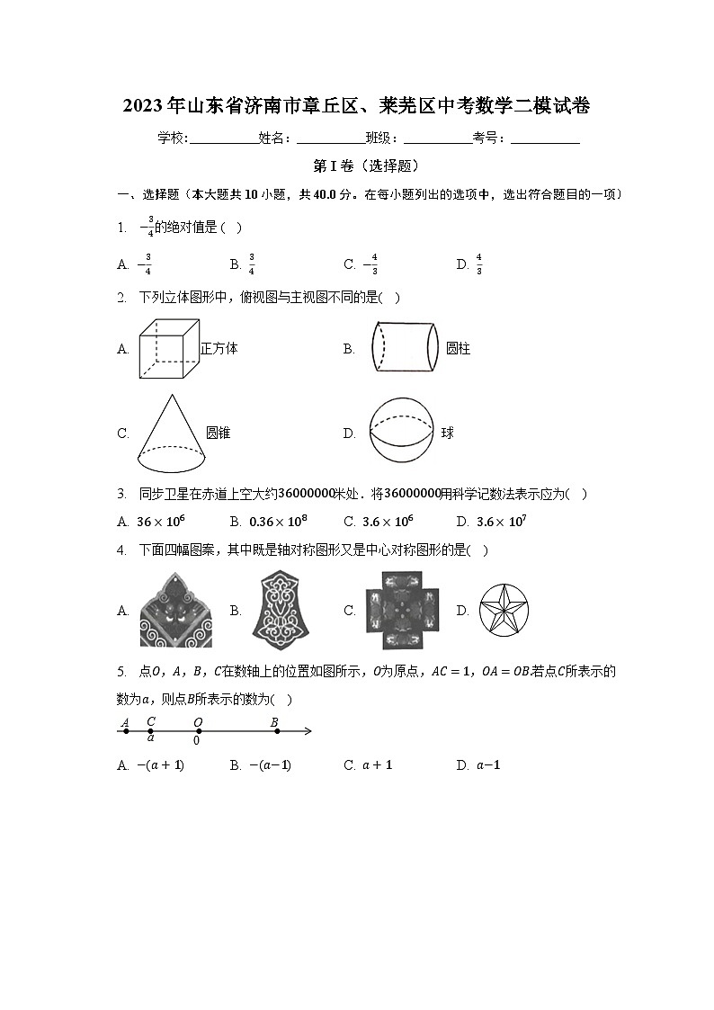 2023年山东省济南市章丘区、莱芜区中考数学二模试卷（含解析）第1页