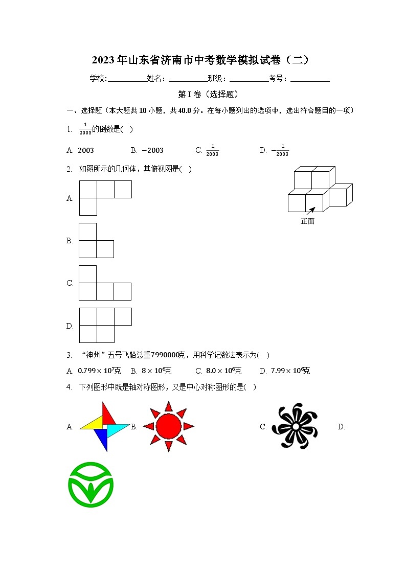 2023年山东省济南市中考数学模拟试卷（二）01