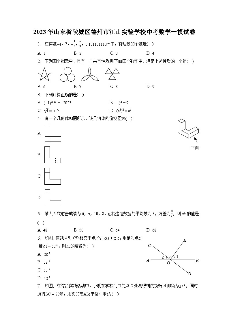 2023年山东省陵城区德州市江山实验学校中考数学一模试卷第1页