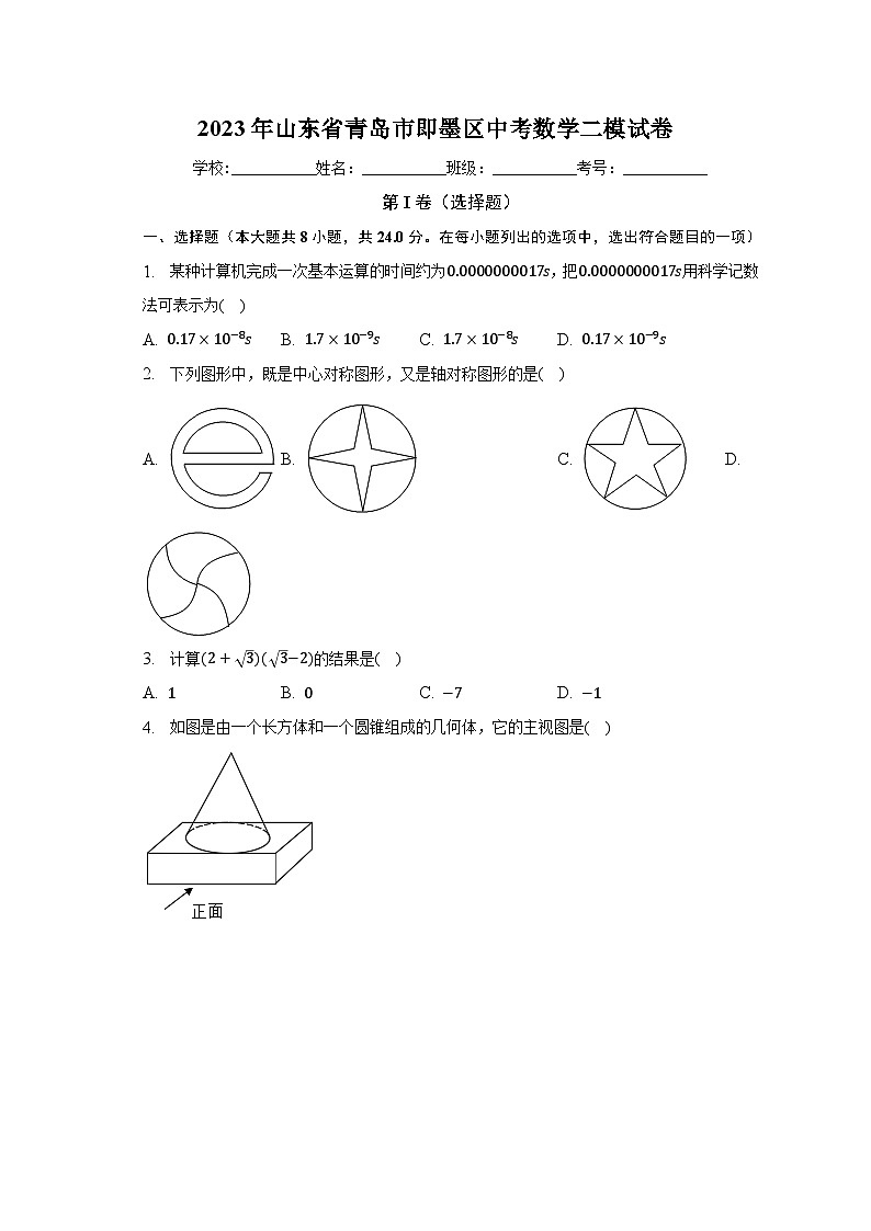 2023年山东省青岛市即墨区中考数学二模试卷（含解析）第1页