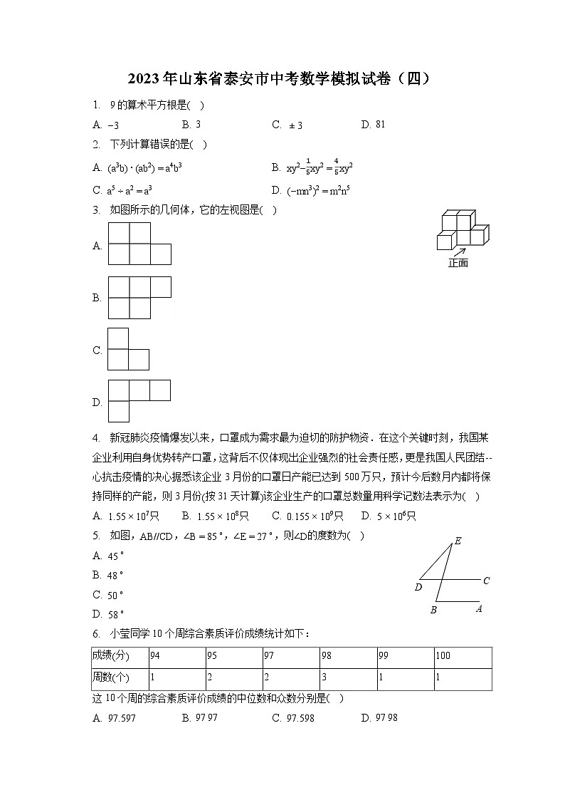 2023年山东省泰安市中考数学模拟试卷（四）（含解析）01