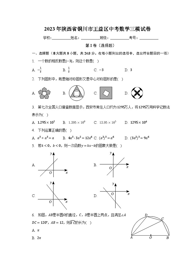 2023年陕西省铜川市王益区中考数学三模试卷（含解析）01