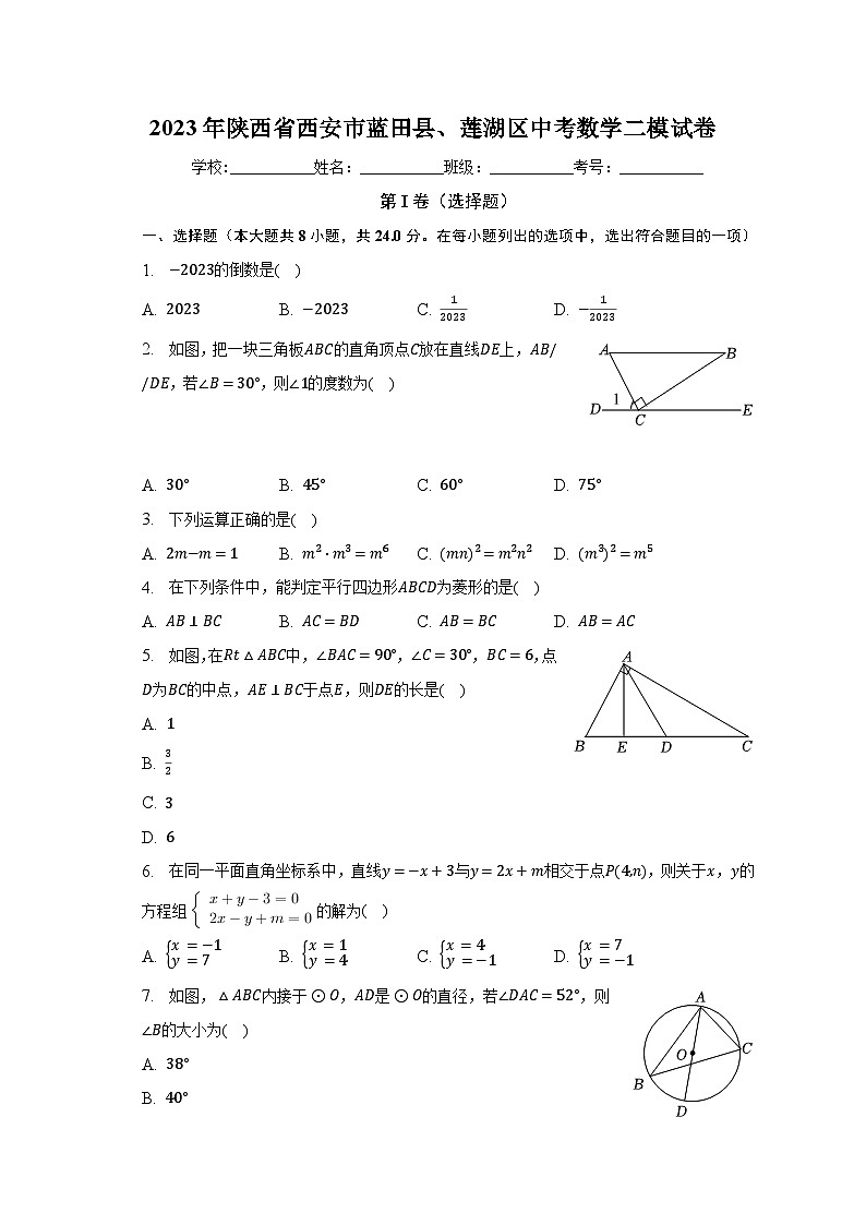 2023年陕西省西安市蓝田县、莲湖区中考数学二模试卷（含解析）01
