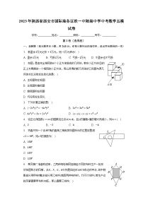 2023年陕西省西安市国际港务区铁一中陆港中学中考数学五模试卷（含解析）