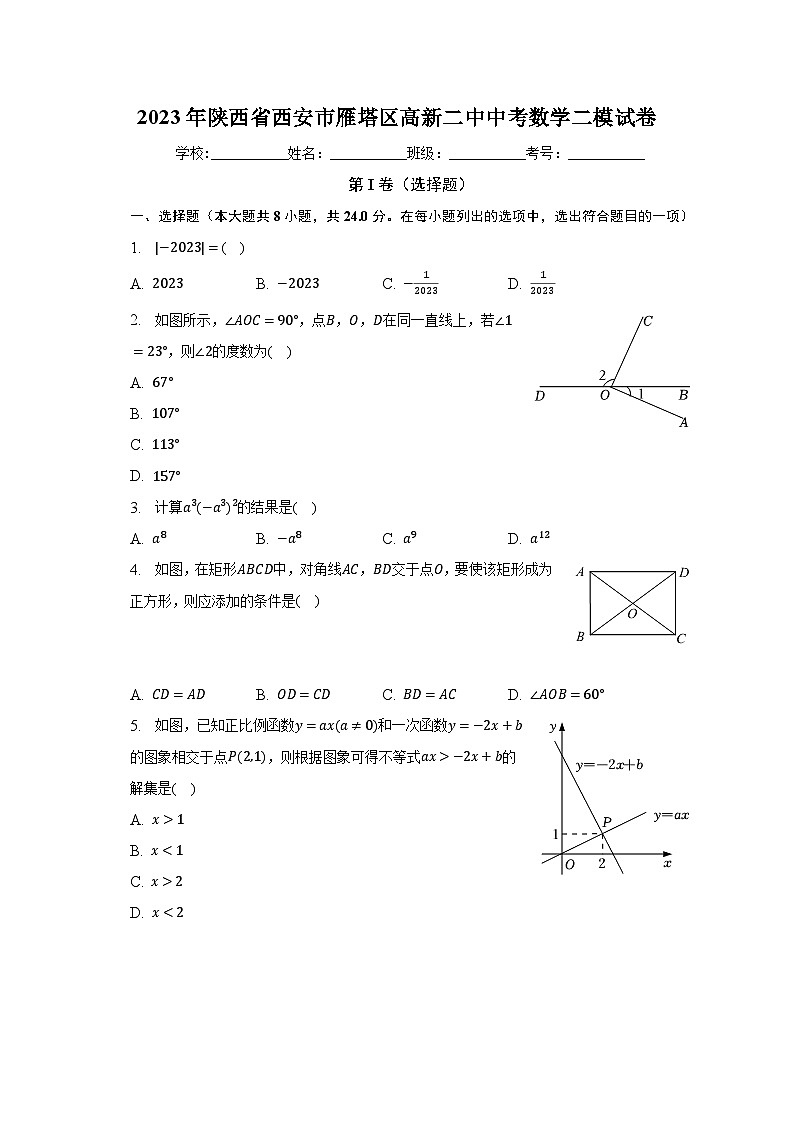 2023年陕西省西安市雁塔区高新二中中考数学二模试卷（含解析）第1页