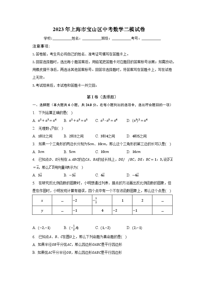 2023年上海市宝山区中考数学二模试卷（含解析）第1页