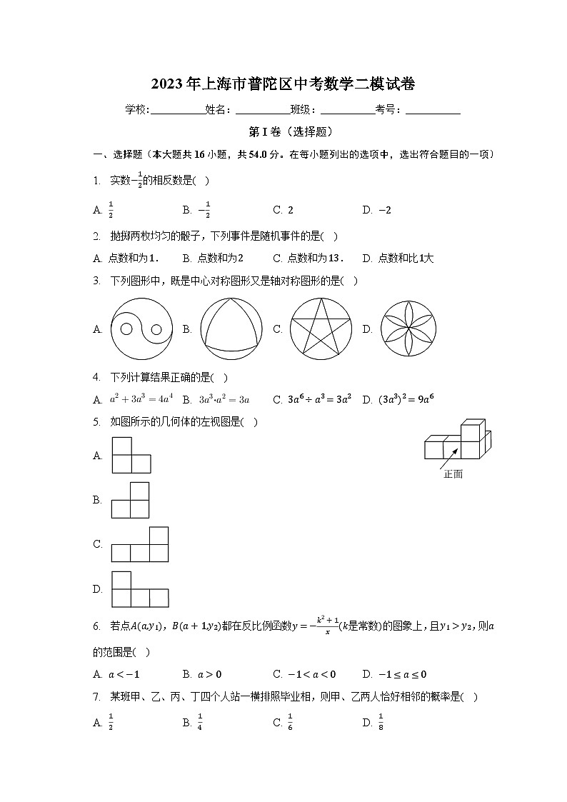 2023年上海市普陀区中考数学二模试卷（含解析）第1页
