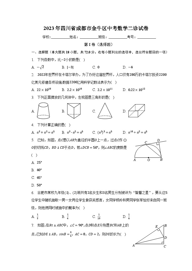 2023年四川省成都市金牛区中考数学二诊试卷（含解析）第1页