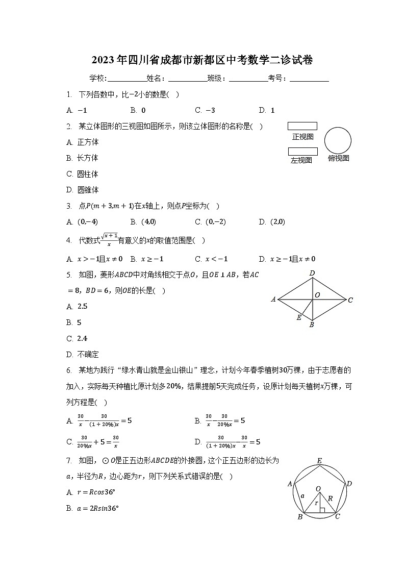 2023年四川省成都市新都区中考数学二诊试卷（含解析）01