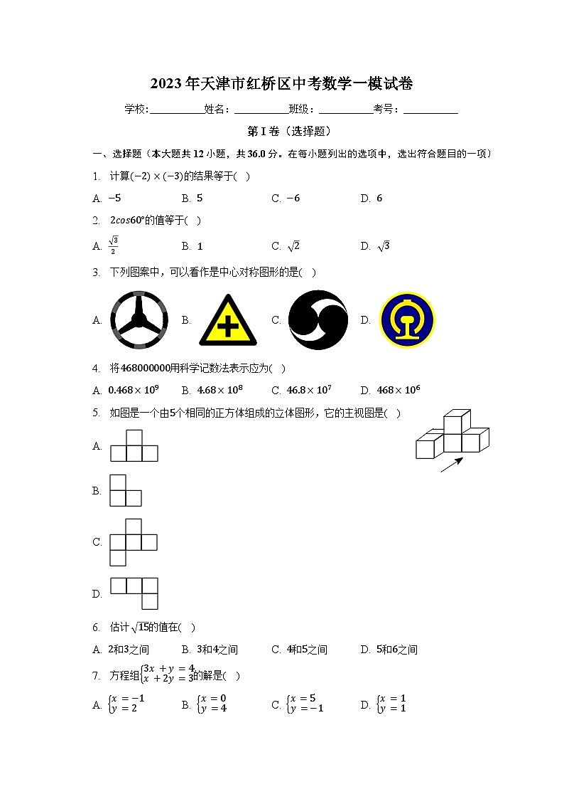 2023年天津市红桥区中考数学一模试卷（含解析）01