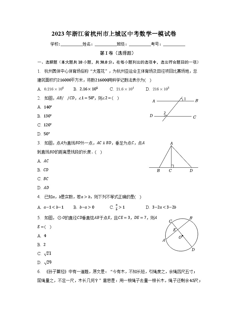 2023年浙江省杭州市上城区中考数学一模试卷（含解析）第1页