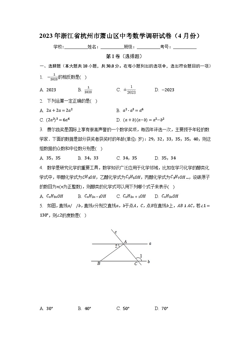 2023年浙江省杭州市萧山区中考数学调研试卷（4月份）（含解析）第1页