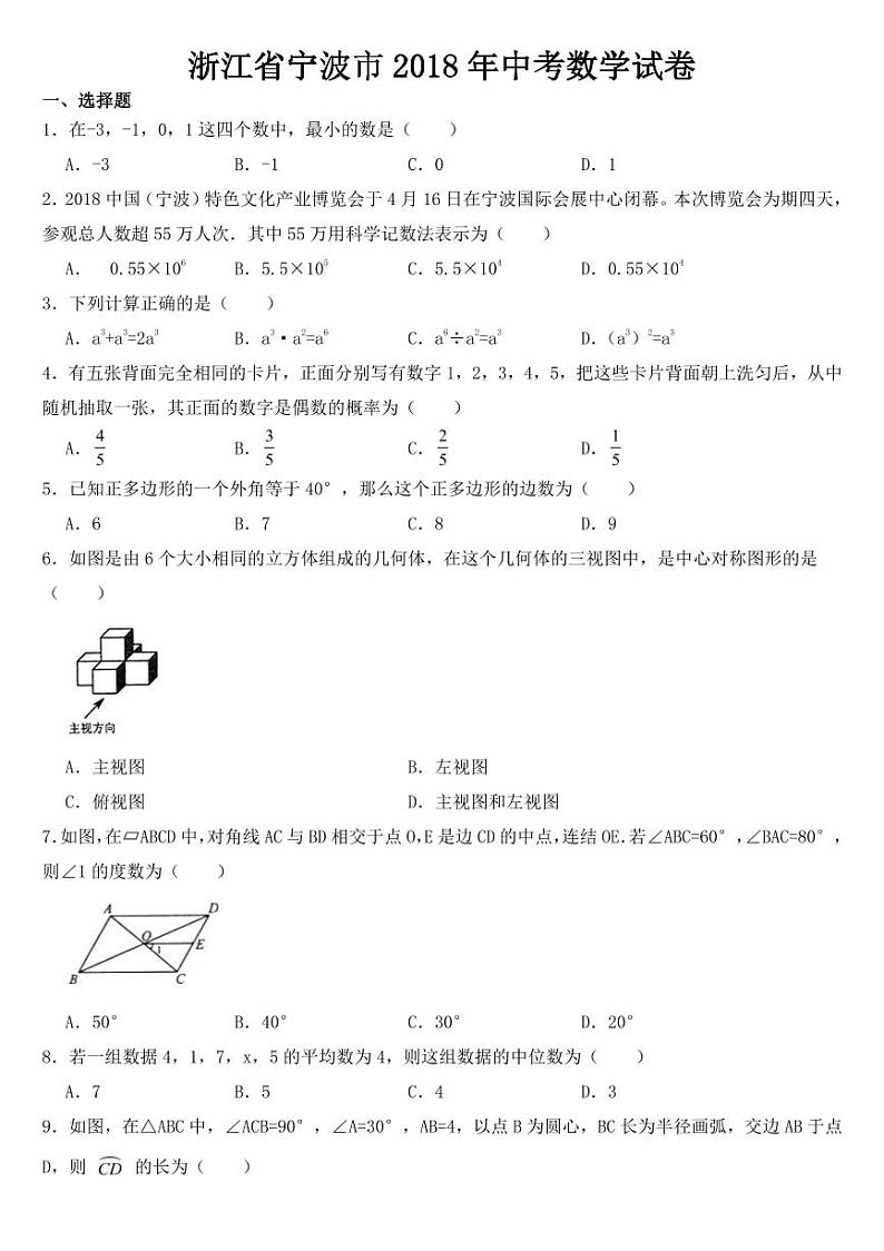 2018-2022年近五年浙江省宁波市中考数学试卷附真题答案01