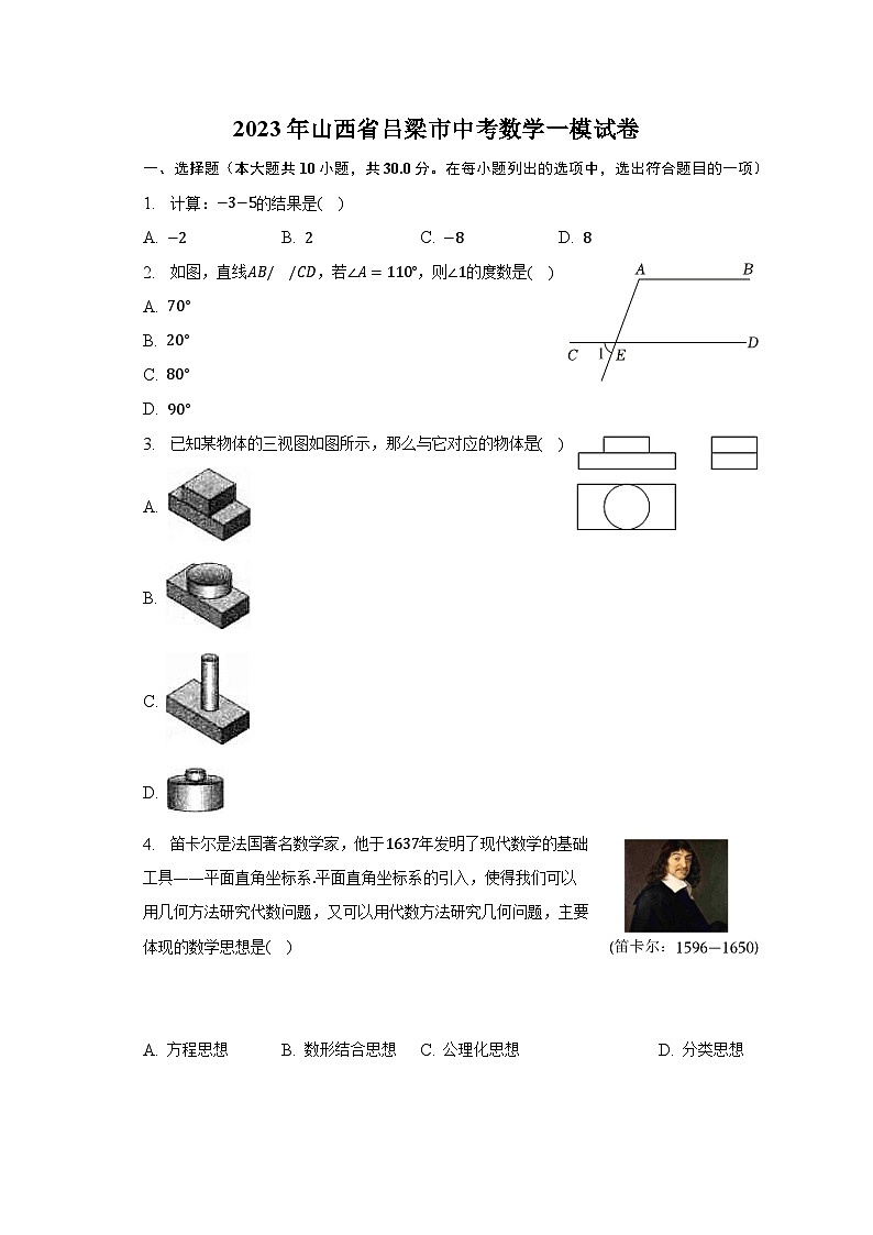 2023年山西省吕梁市中考数学一模试卷（含解析）01