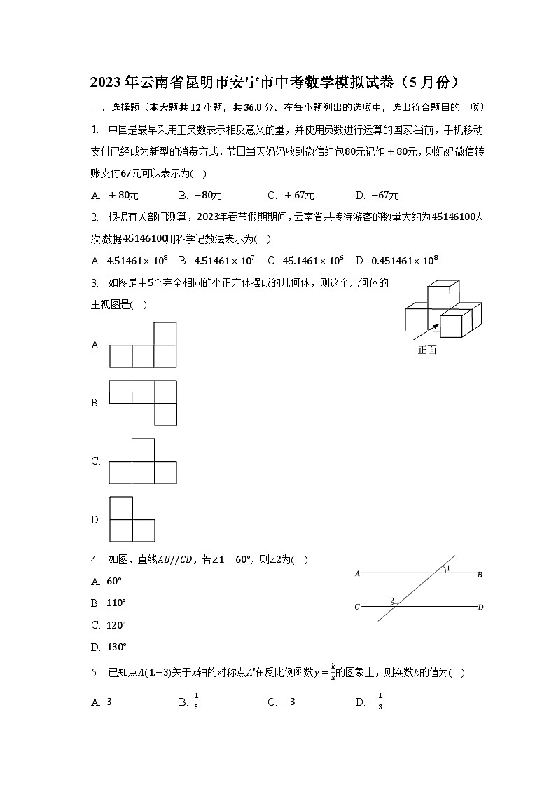 2023年云南省昆明市安宁市中考数学模拟试卷（5月份）（含解析）第1页