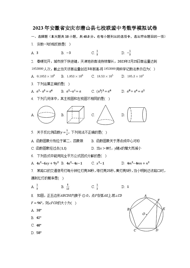 2023年安徽省安庆市潜山县七校联盟中考数学模拟试卷（含解析）01