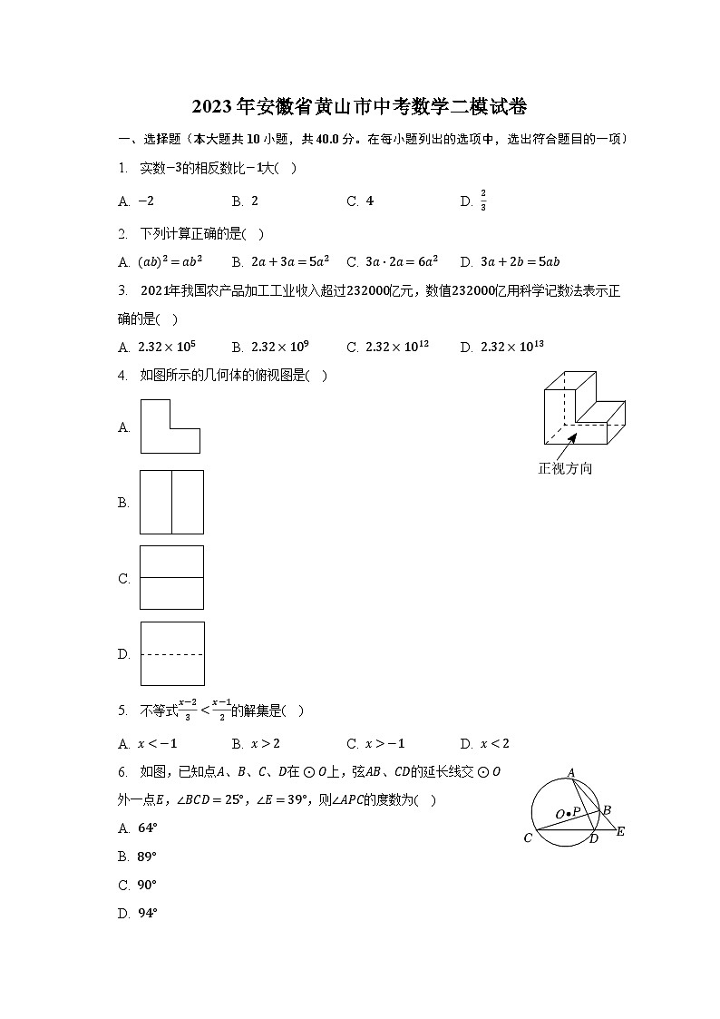 2023年安徽省黄山市中考数学二模试卷（含解析）01