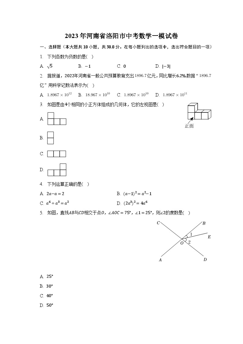 2023年河南省洛阳市中考数学一模试卷（含解析）01