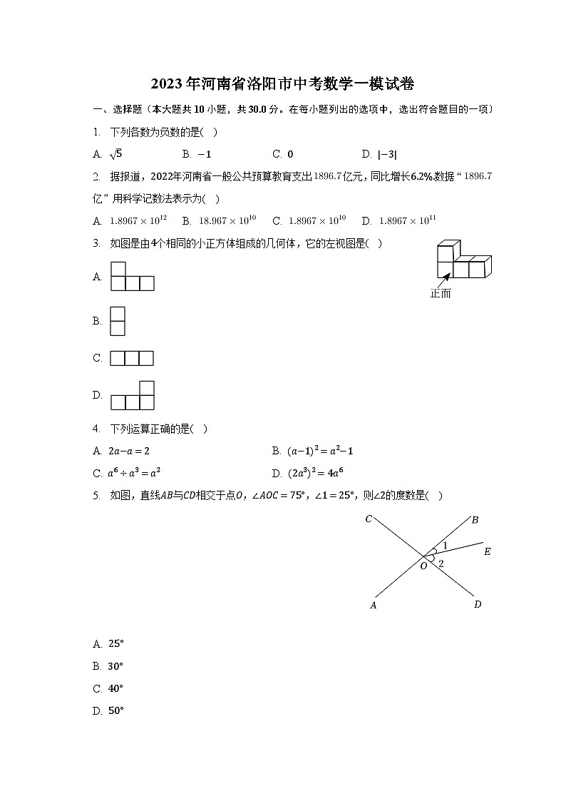 2023年河南省洛阳市中考数学一模试卷（含解析）第1页