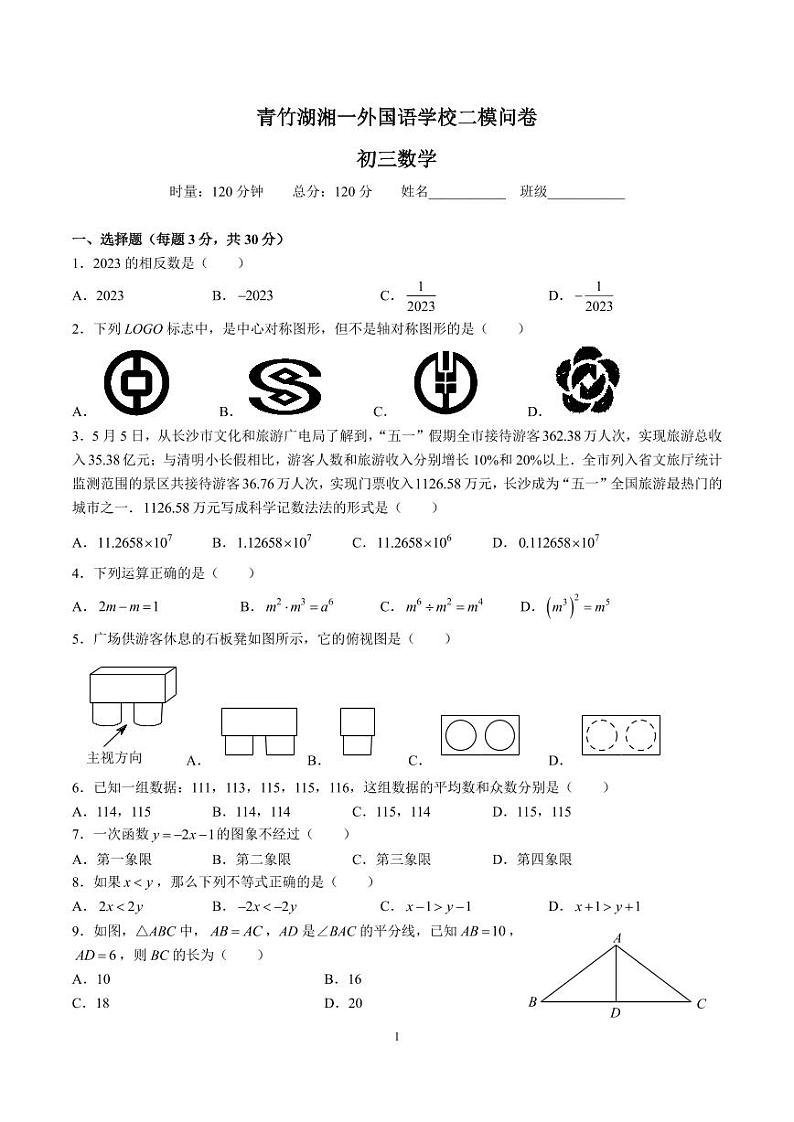 2023青竹湖湘一外国语学校九年级二模数学试卷第1页