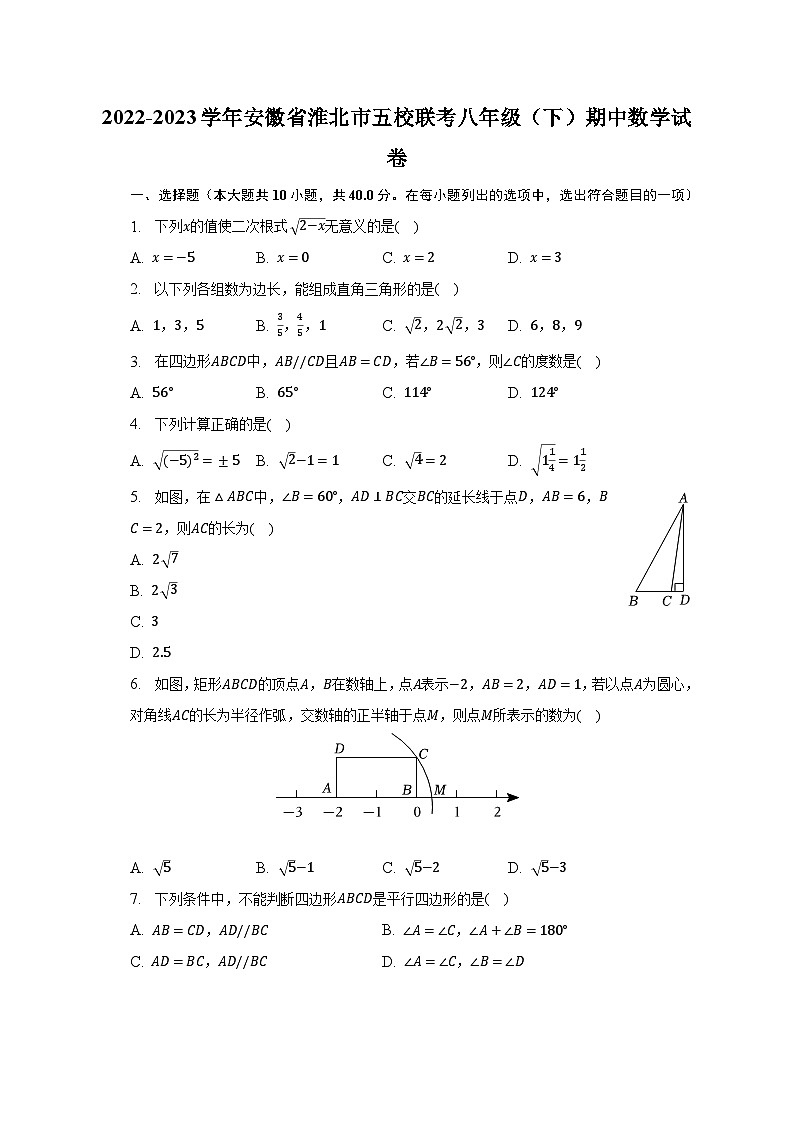 2022-2023学年安徽省淮北市五校联考八年级（下）期中数学试卷（含解析）第1页