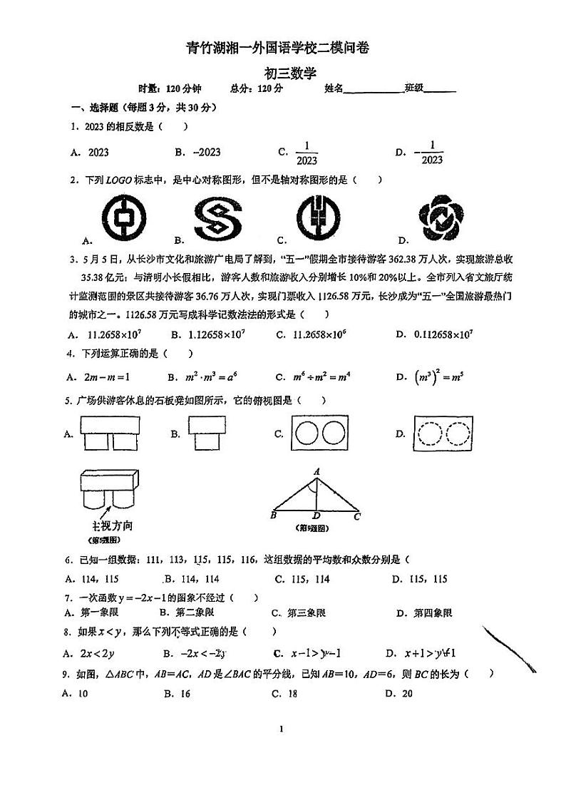 2023青竹湖湘一九年级二模数学试卷第1页