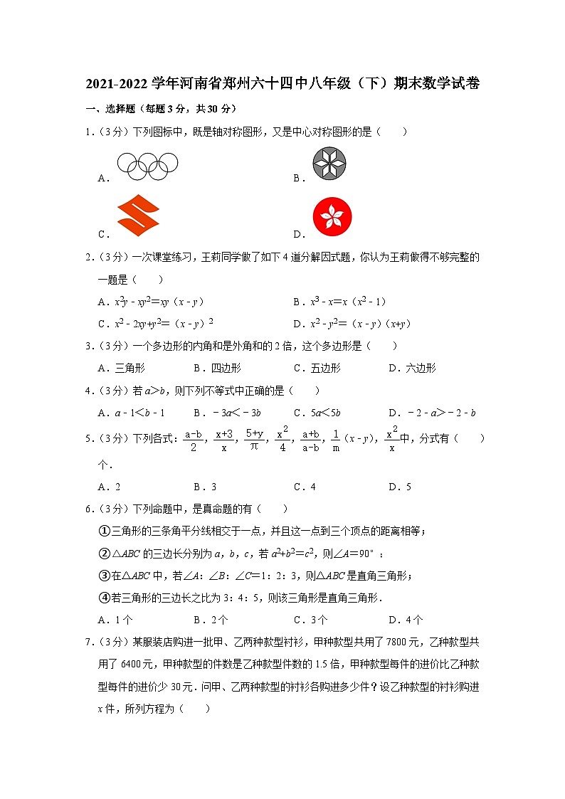 2021-2022学年河南省郑州六十四中八年级（下）期末数学试卷01