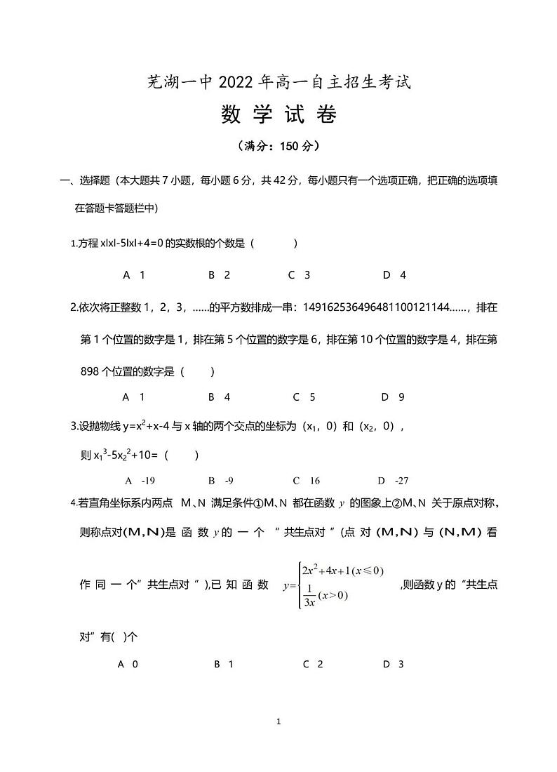 安徽省芜湖一中2022年高一自主招生考试数学试题及答案第1页