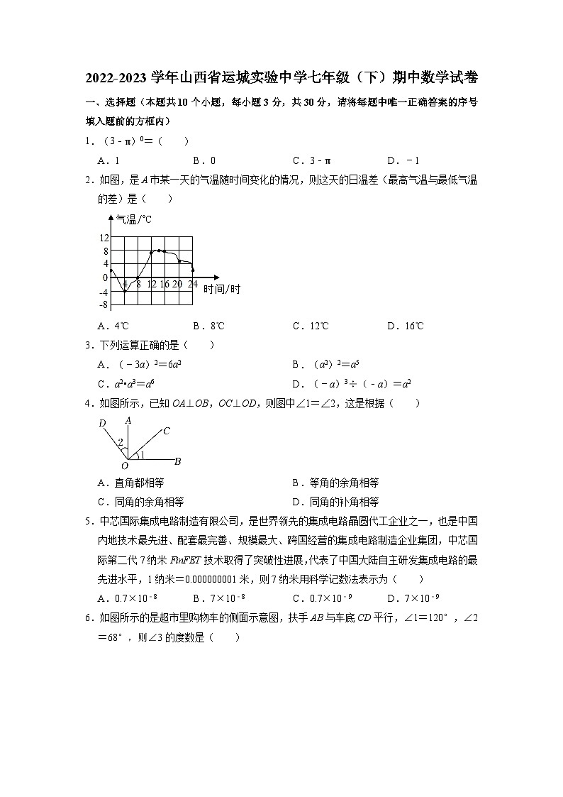 山西省运城实验中学2022-2023学年下学期七年级期中数学试卷01