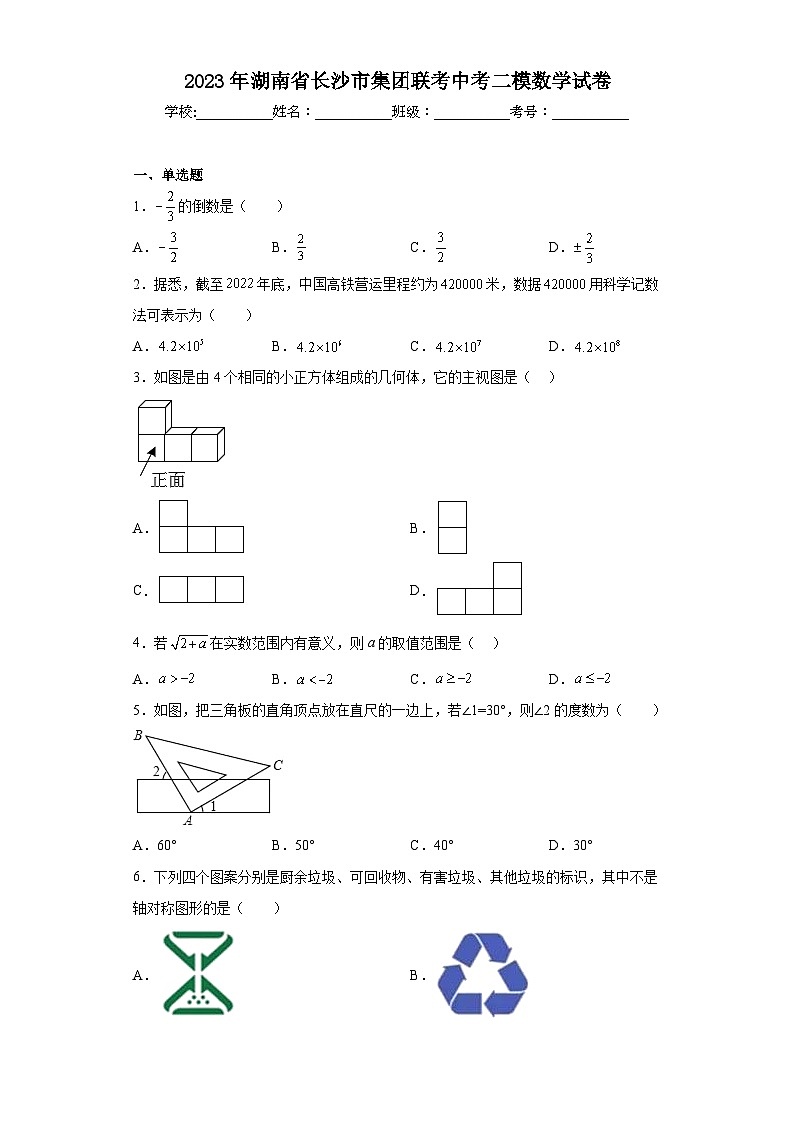 2023年湖南省长沙市集团联考中考二模数学试卷（含解析）01