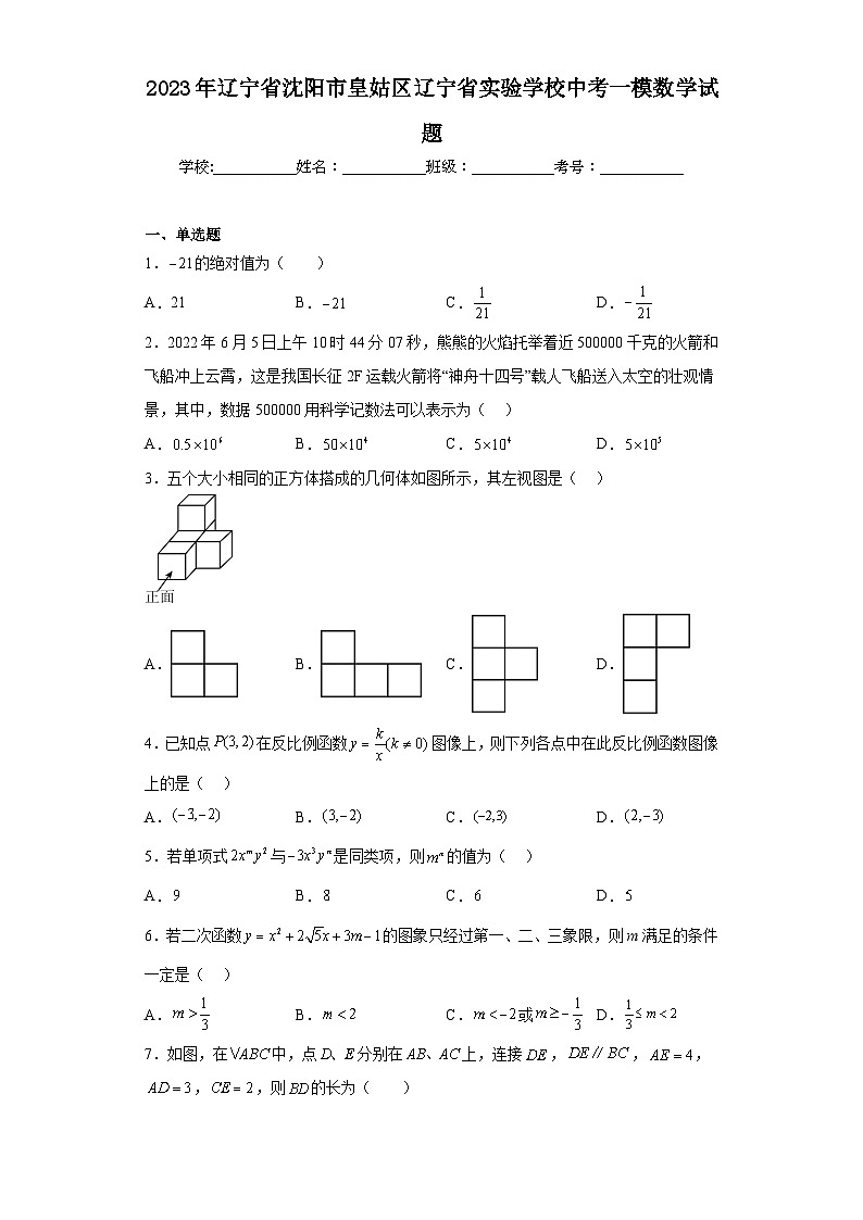 2023年辽宁省沈阳市皇姑区辽宁省实验学校中考一模数学试题（含解析）01