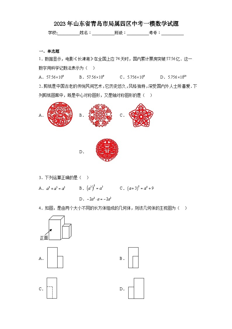 2023年山东省青岛市局属四区中考一模数学试题（含解析）01