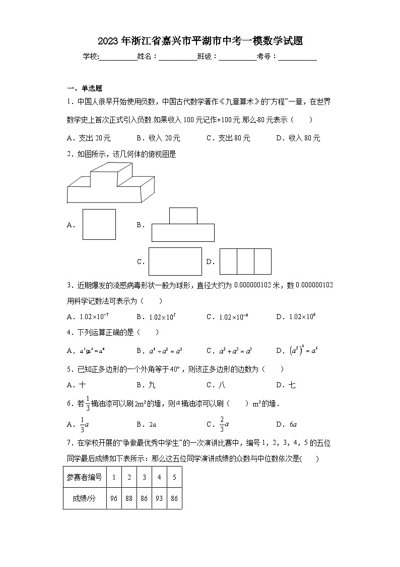 2023年浙江省嘉兴市平湖市中考一模数学试题（含解析）第1页