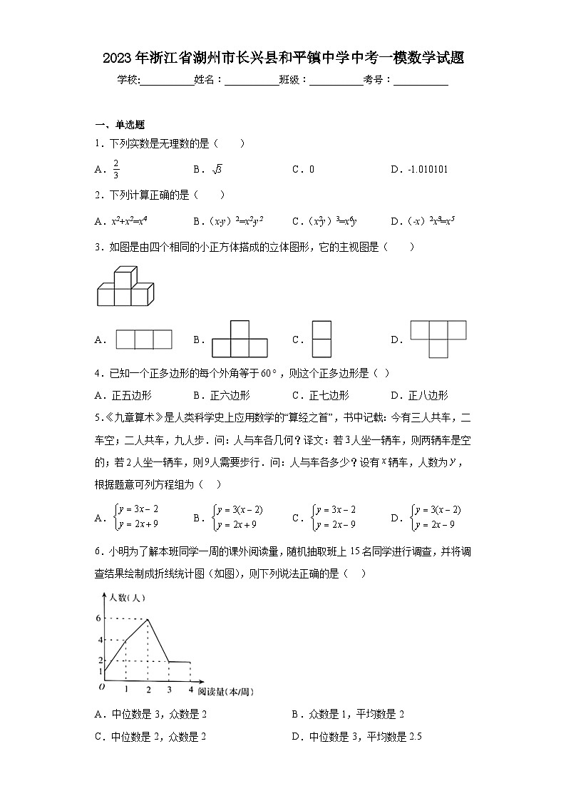 2023年浙江省湖州市长兴县和平镇中学中考一模数学试题（含解析）01
