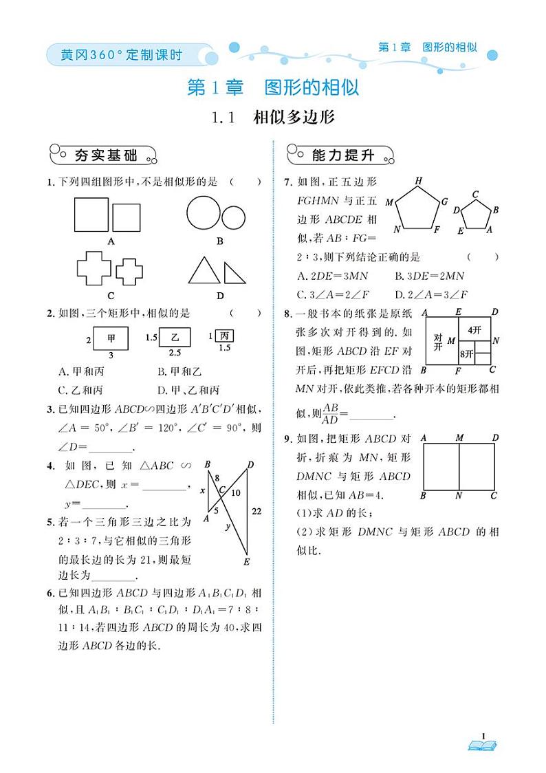 （2023秋）（初中）青岛版数学（九上）-随堂跟练（共124页）01