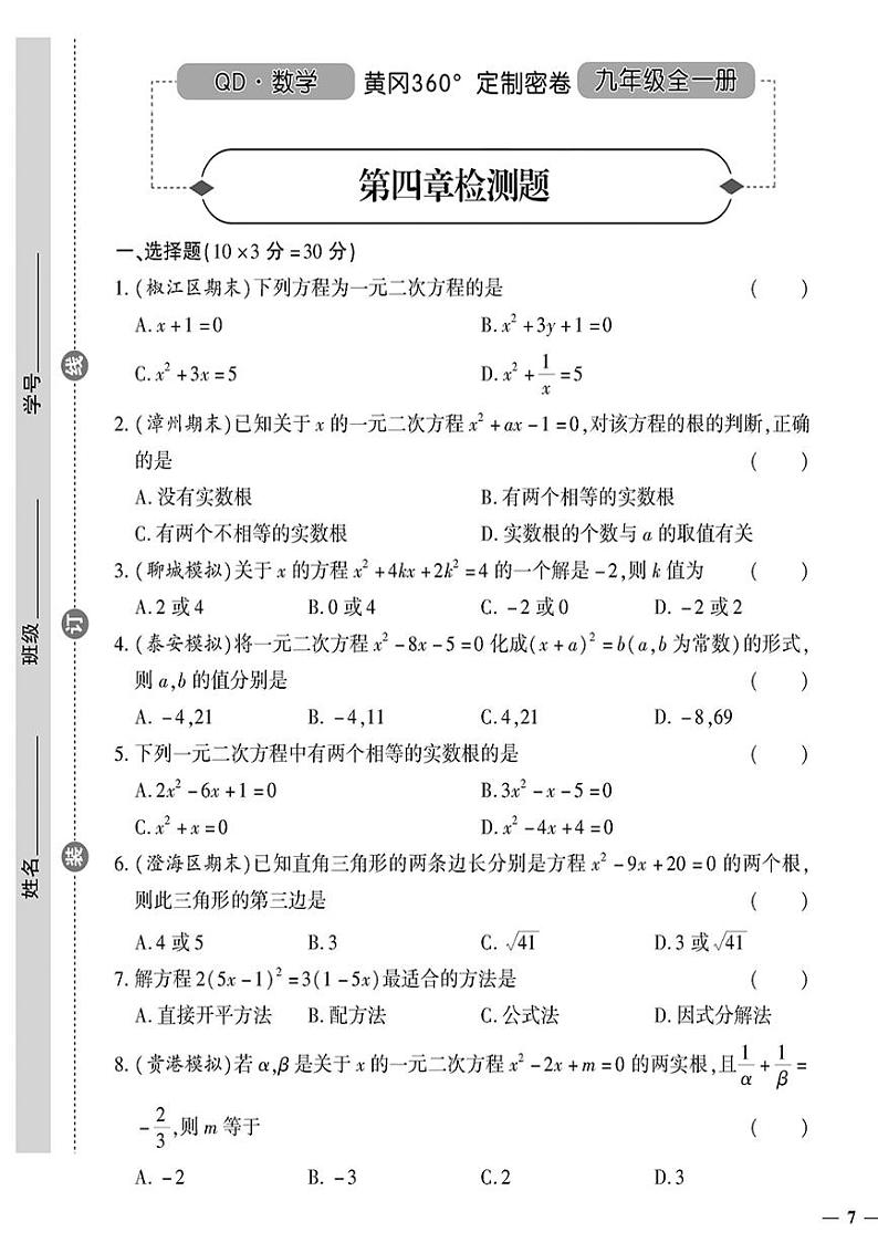 （2023秋）（初中）九年级全一册-青岛版数学-第四章检测题01