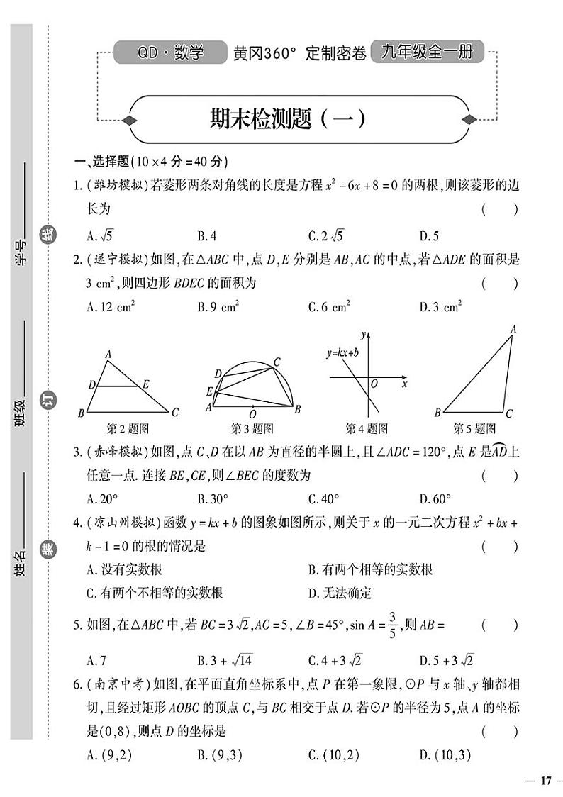 （2023秋）（初中）九年级全一册-青岛版数学-期末检测题（一）第1页
