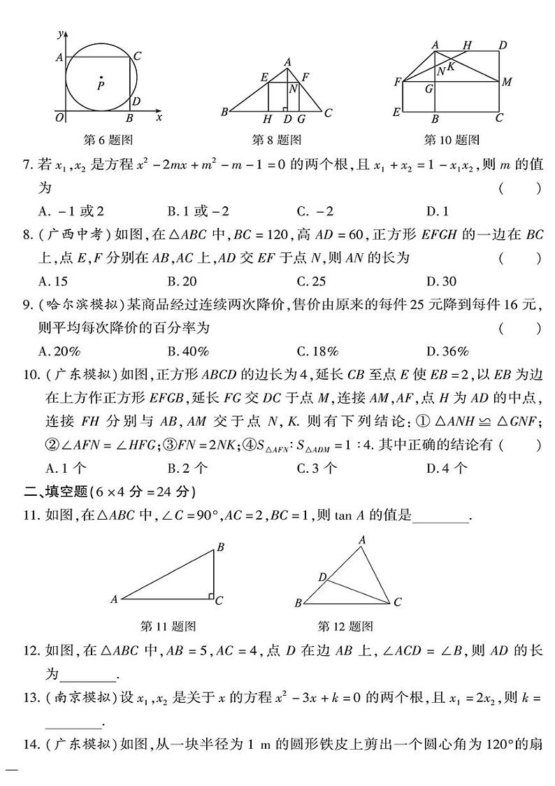 （2023秋）（初中）九年级全一册-青岛版数学-期末检测题（一）第2页