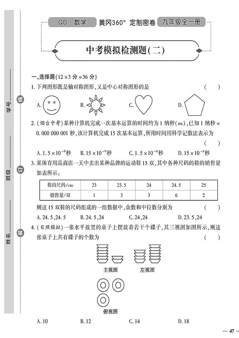 （2023秋）（初中）九年级全一册-青岛版数学-中考模拟检测题（二）01