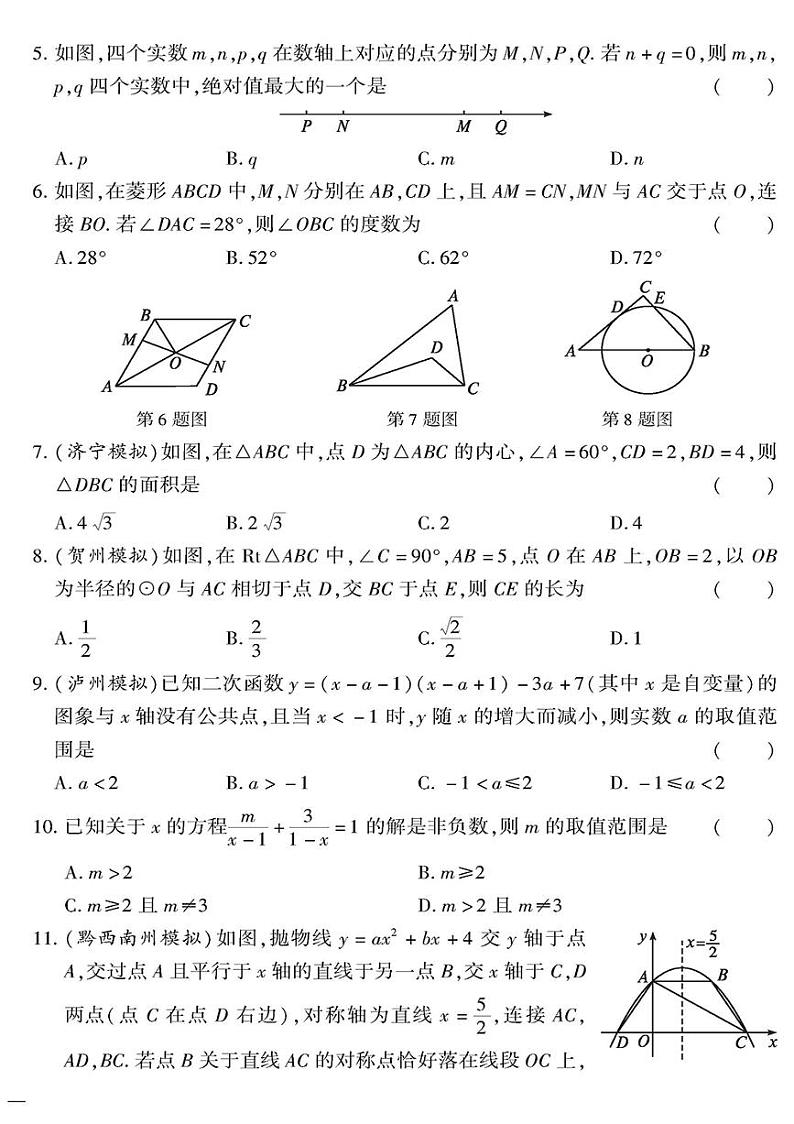 （2023秋）（初中）九年级全一册-青岛版数学-中考模拟检测题（二）02