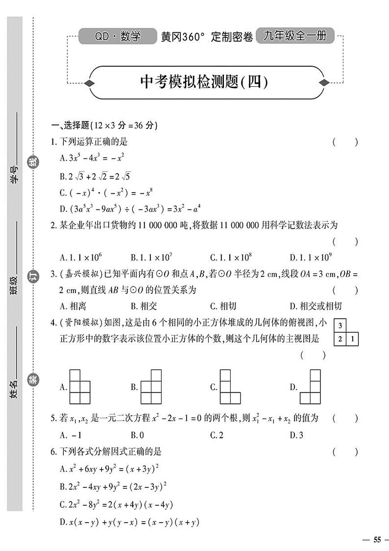 （2023秋）（初中）九年级全一册-青岛版数学-中考模拟检测题（四）01