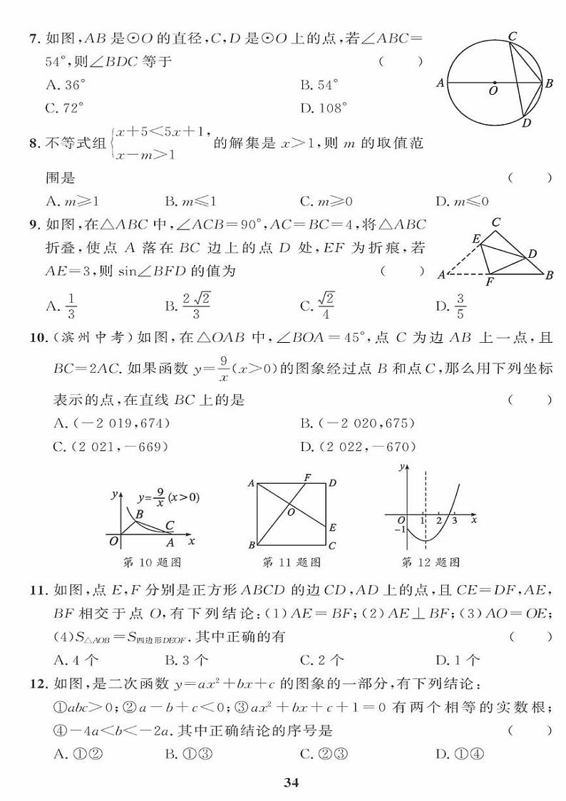 （2023秋）（初中）青岛版数学-中考模拟检测题（一）02
