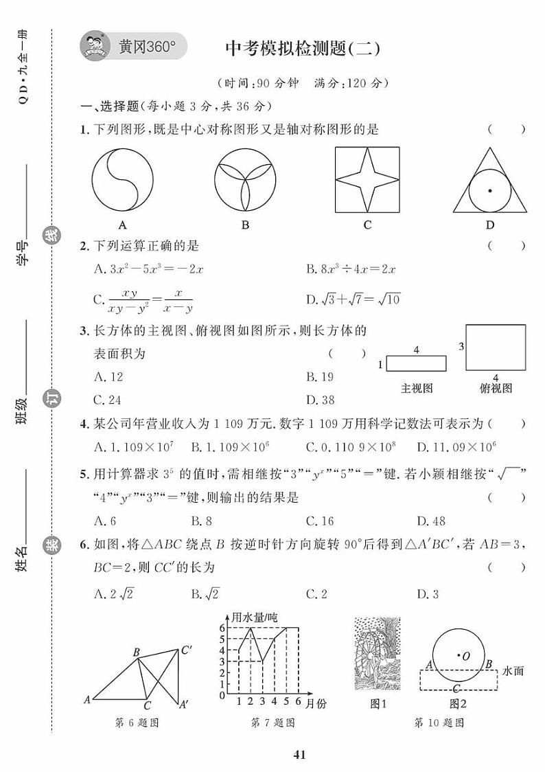 （2023秋）（初中）青岛版数学-中考模拟检测题（二）第1页