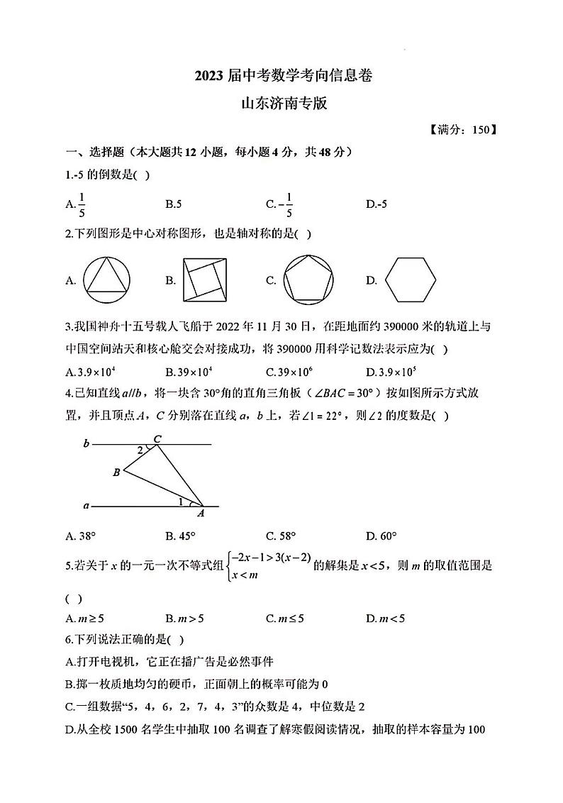 2023年中考数学信息卷济南专版第1页
