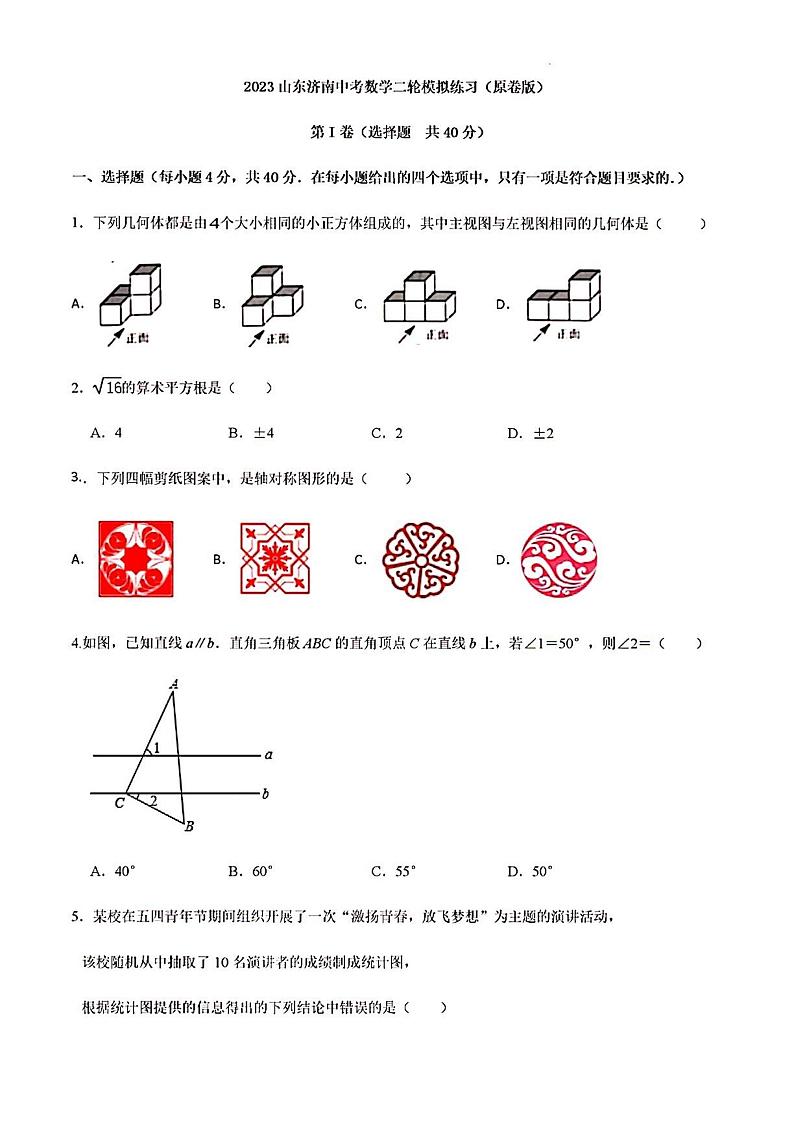2023年济南市中考数学二模模拟考试第1页