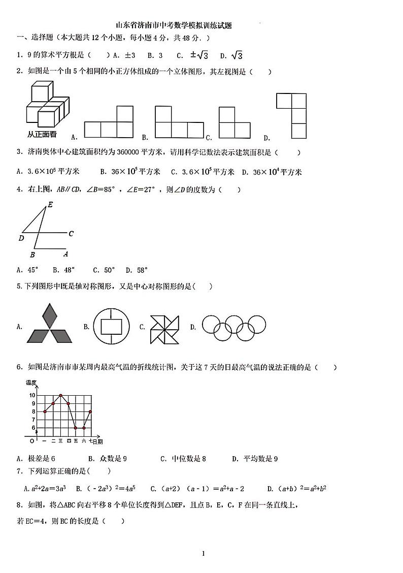 2023年山东省济南市中考数学模拟考试训练01
