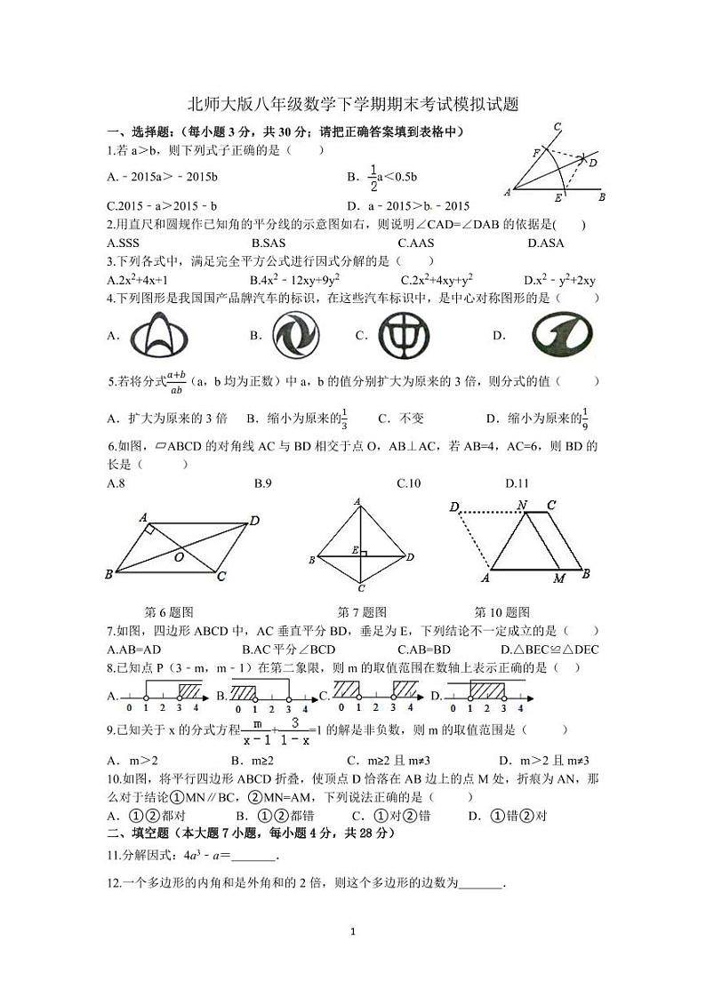 2023年北师大版初二数学下学期期末综合复习第1页