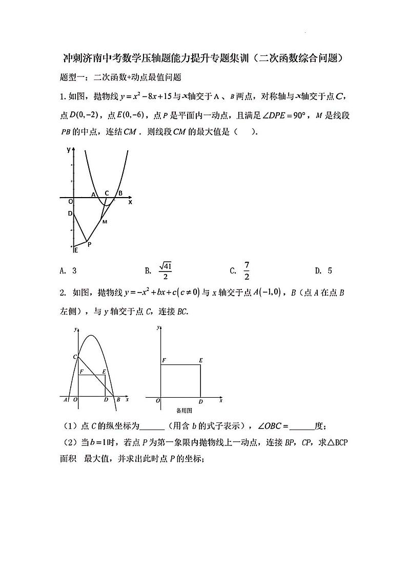 2023济南市中考数学压轴题（二次函数综合问题）01