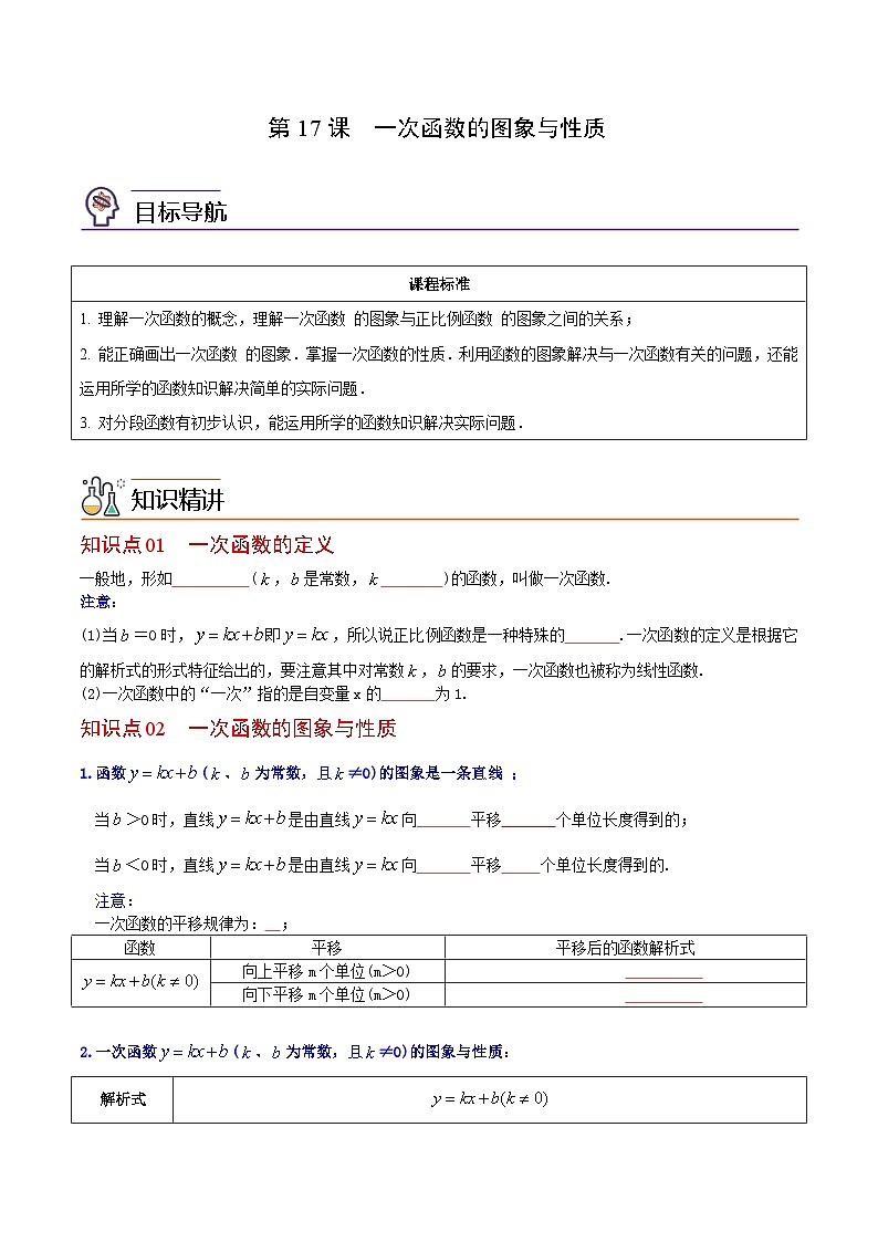 【全套精品专题】初中数学同步 8年级下册 第17课  一次函数的图象与性质（教师版含解析）第1页