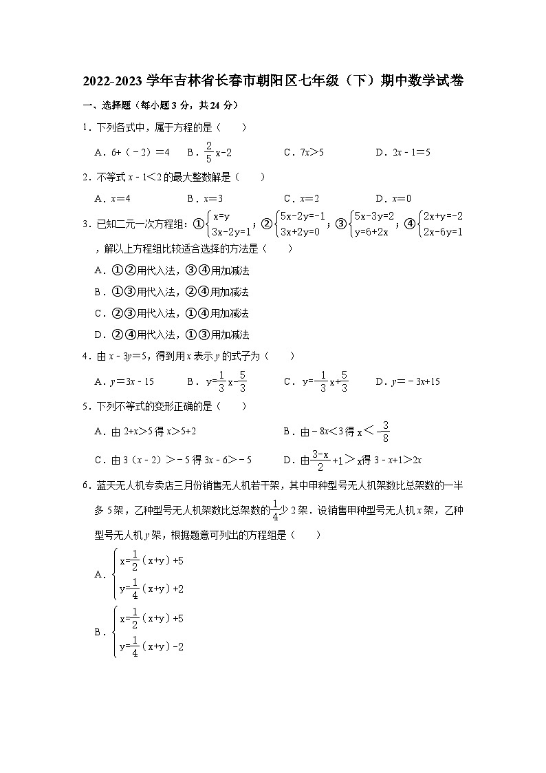 2022-2023学年吉林省长春市朝阳区七年级（下）期中数学试卷(含解析)01